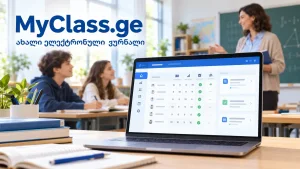 MyClass.ge — ახალი ელექტრონული ჟურნალი სკოლებისთვის